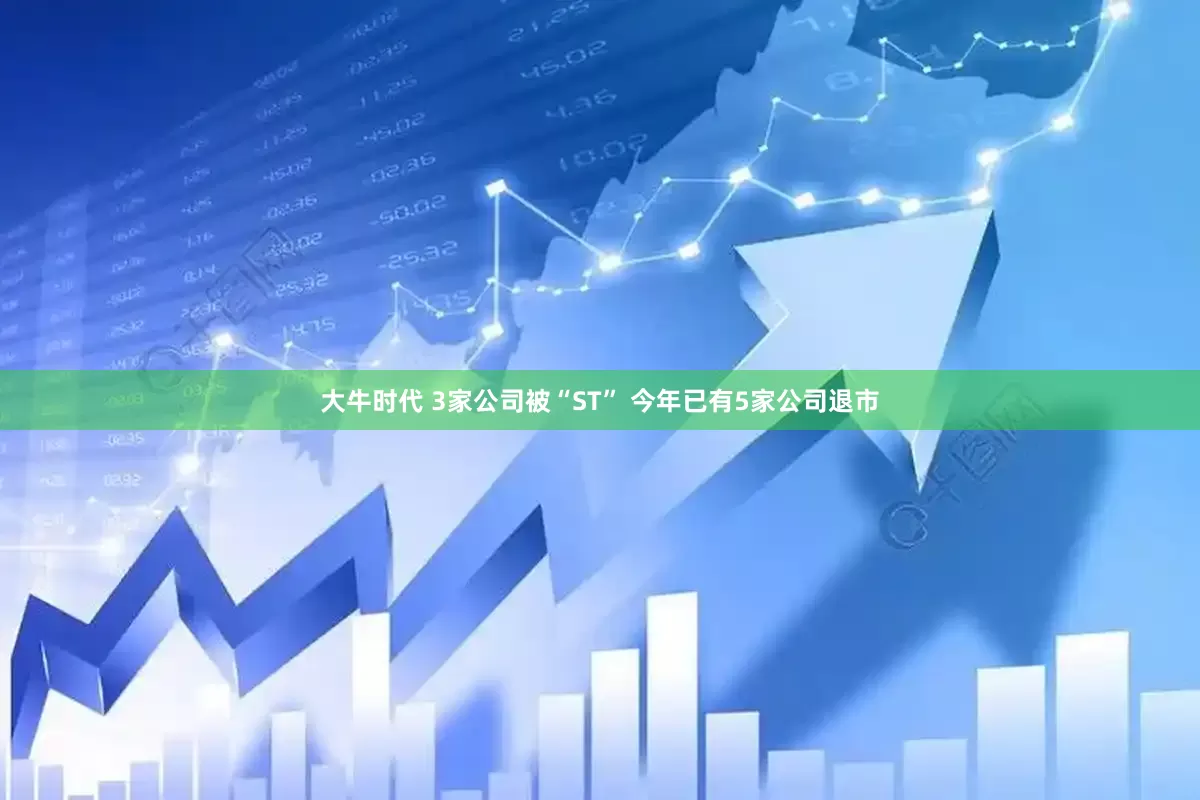 大牛时代 3家公司被“ST” 今年已有5家公司退市
