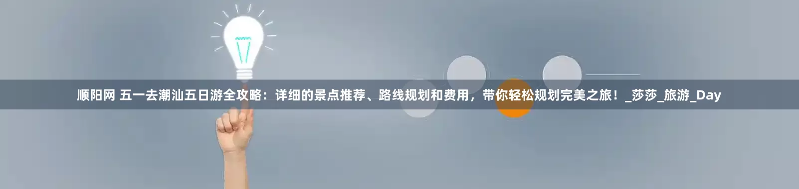 顺阳网 五一去潮汕五日游全攻略：详细的景点推荐、路线规划和费用，带你轻松规划完美之旅！_莎莎_旅游_Day