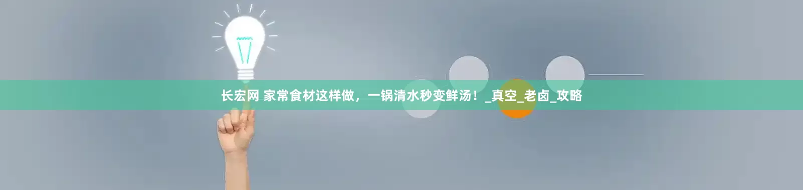 长宏网 家常食材这样做，一锅清水秒变鲜汤！_真空_老卤_攻略