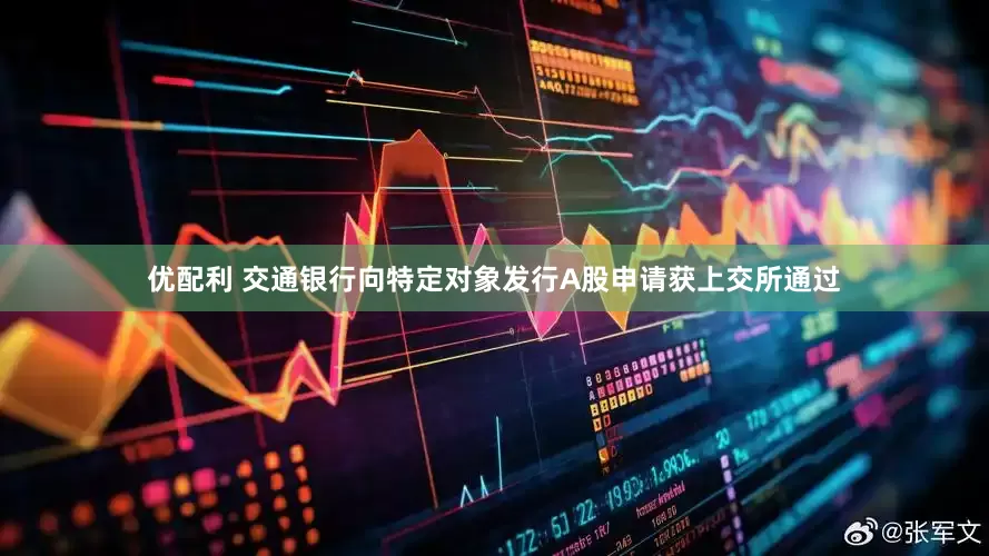 优配利 交通银行向特定对象发行A股申请获上交所通过
