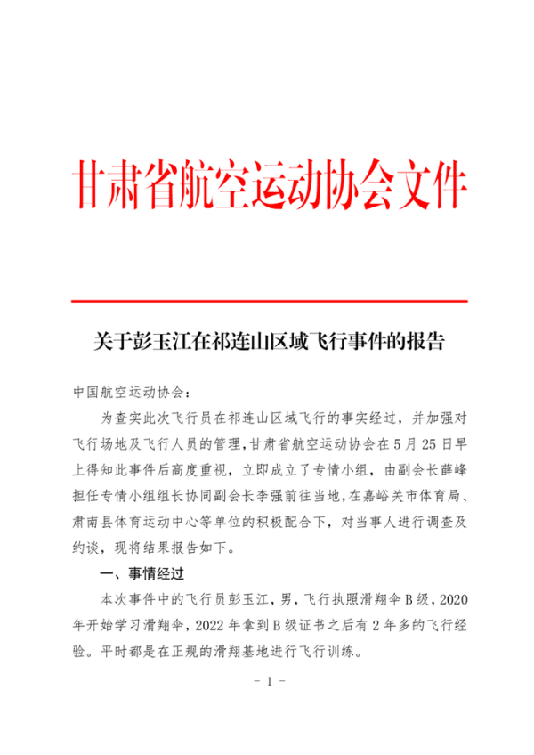 建宝优配 甘肃省航空运动协会发布关于彭玉江在祁连山区域飞行事件的报告