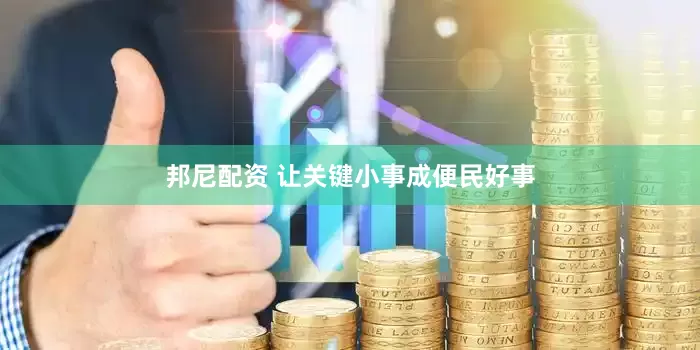 邦尼配资 让关键小事成便民好事