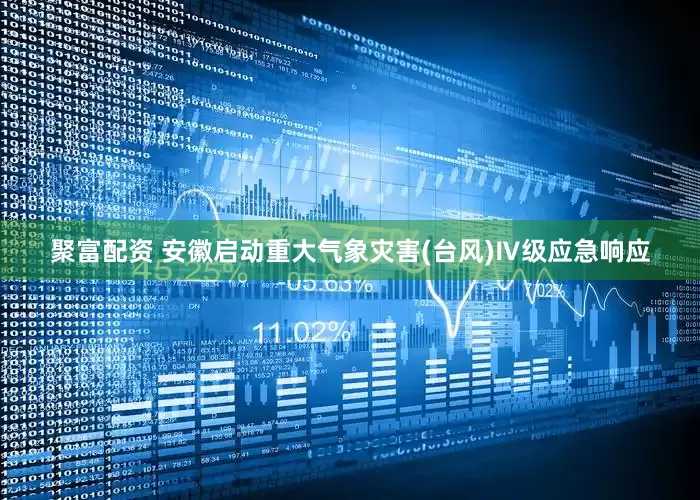聚富配资 安徽启动重大气象灾害(台风)Ⅳ级应急响应