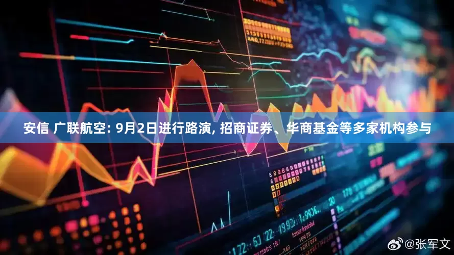 安信 广联航空: 9月2日进行路演, 招商证券、华商基金等多家机构参与