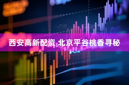 西安高新配资 北京平谷桃香寻秘