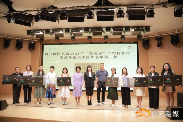 粤友优配 文教合力谱新篇! 白云区新增20家图书馆校园分馆