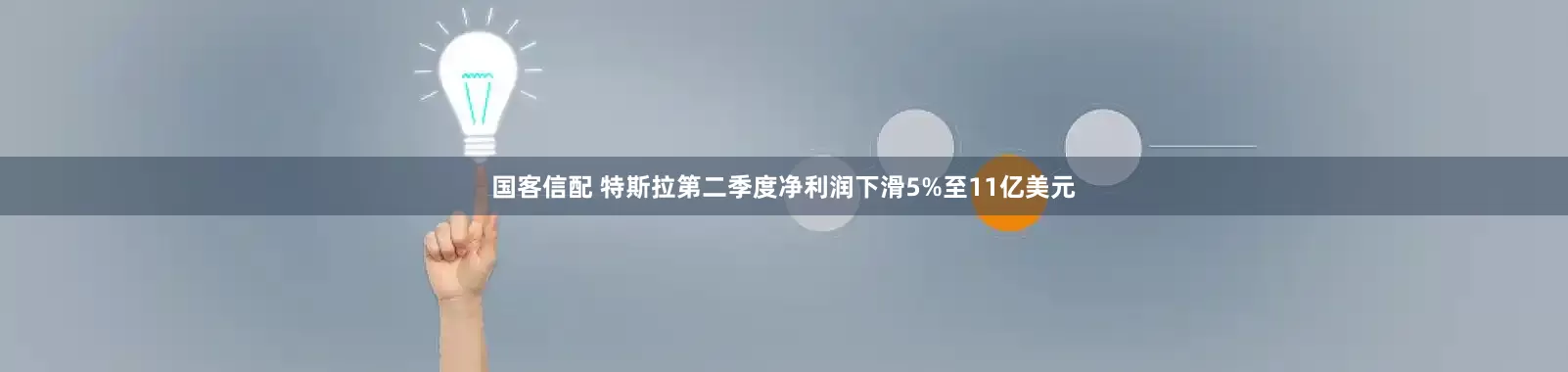 国客信配 特斯拉第二季度净利润下滑5%至11亿美元